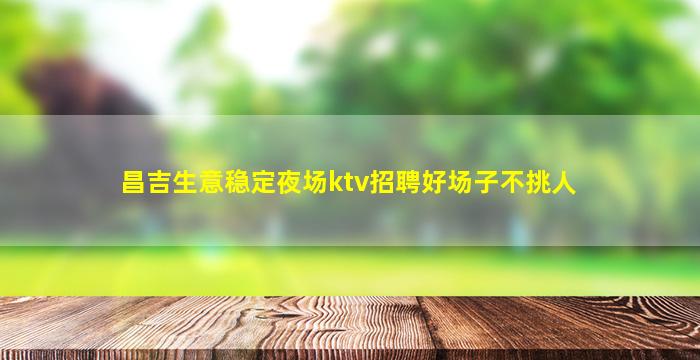 随州夜总会招聘