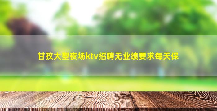贵港夜总会招聘