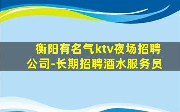 山南KTV招聘