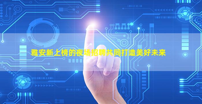 鸡西夜总会招聘